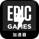 Epic游戏海外机场VPN