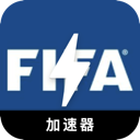 FIFA海外机场VPN